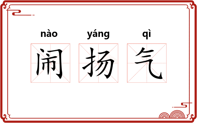 闹扬气