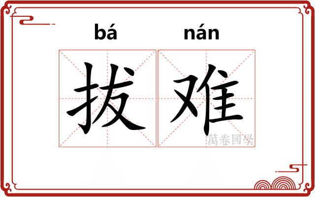 拔难