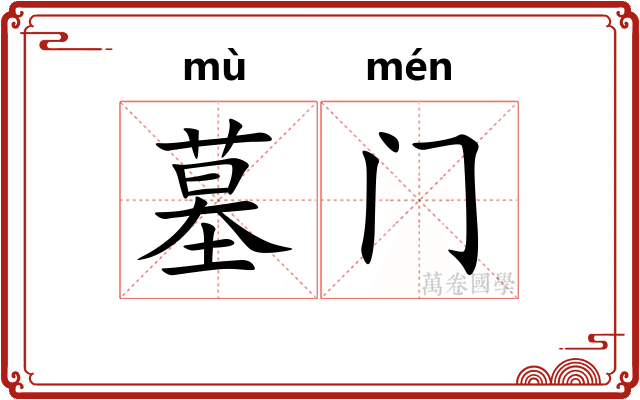 墓门