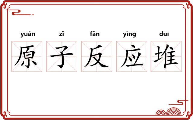 原子反应堆