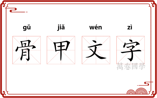 骨甲文字