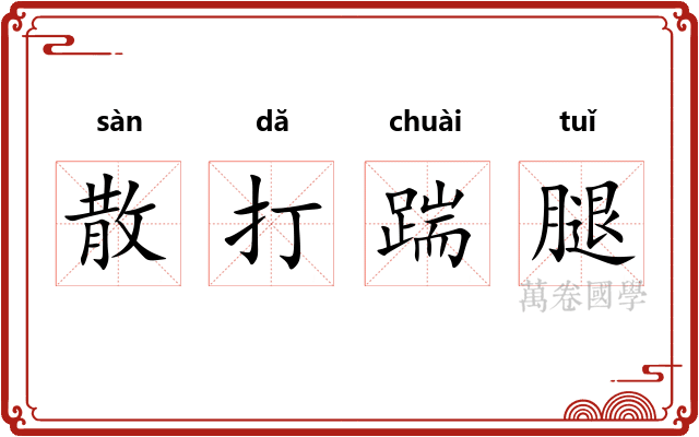 散打踹腿