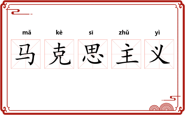 马克思主义