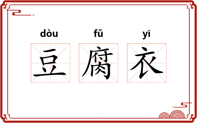 豆腐衣 豆腐衣