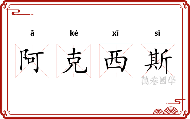 阿克西斯