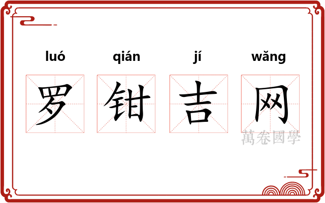 罗钳吉网