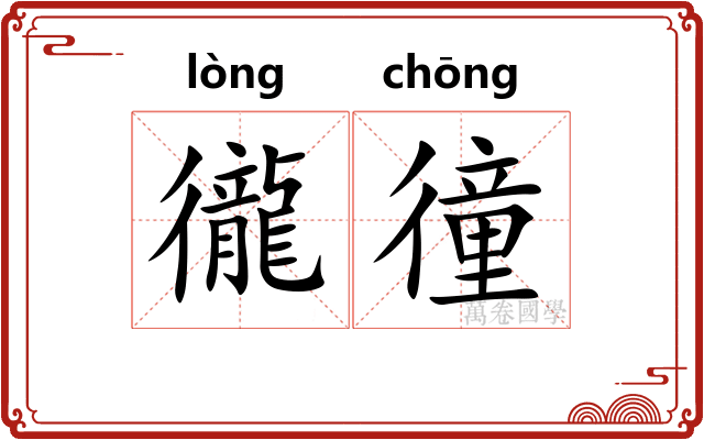 徿徸
