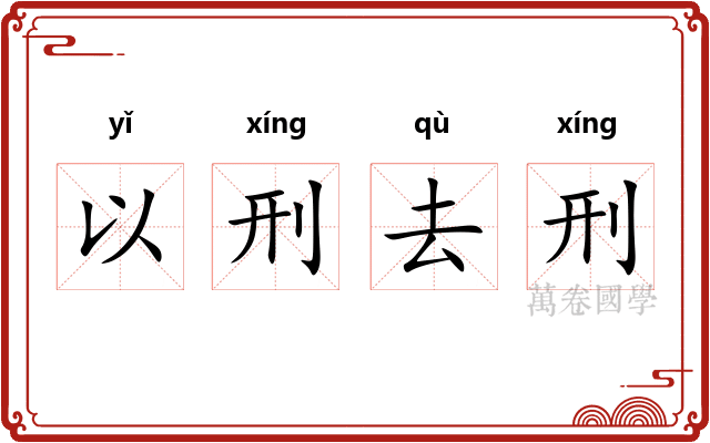 以刑去刑