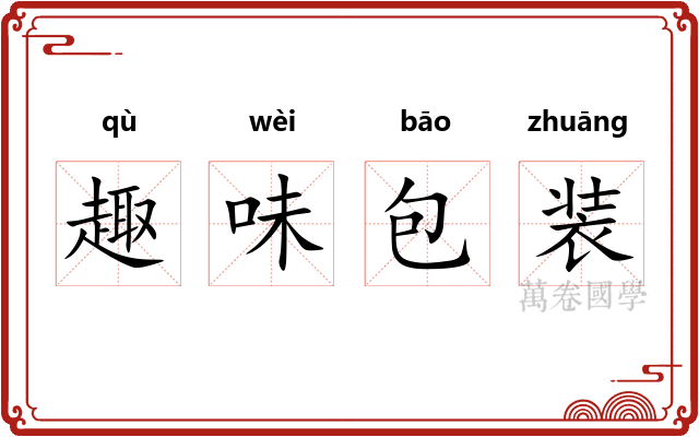 趣味包装