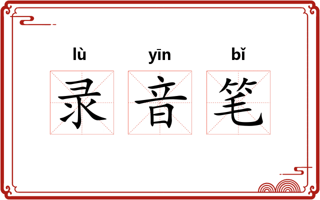 录音笔
