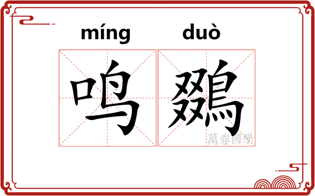 鸣鵽