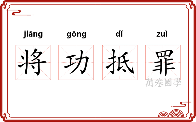 将功抵罪