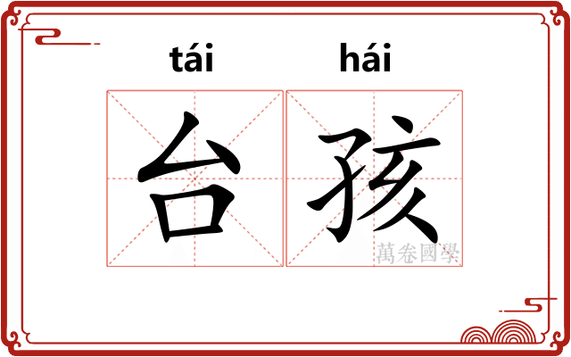 台孩