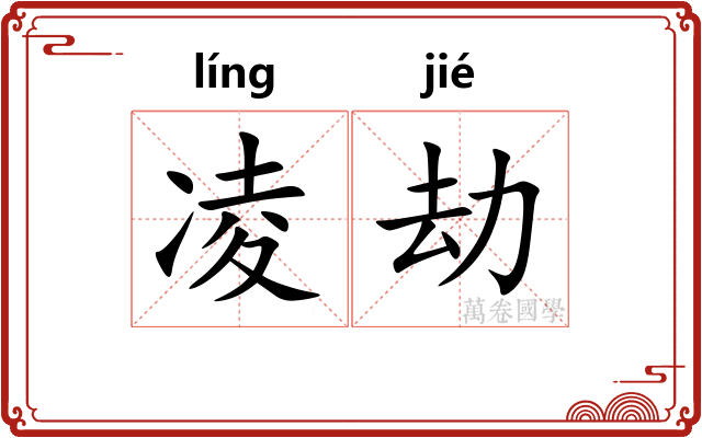 凌劫