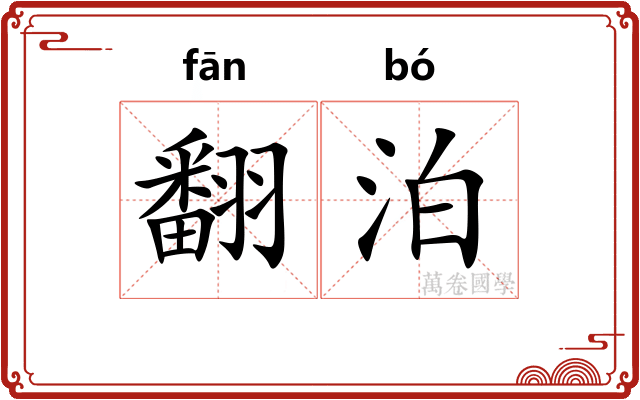 翻泊