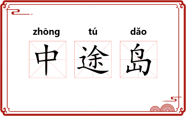 中途岛