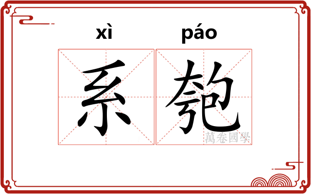 系匏