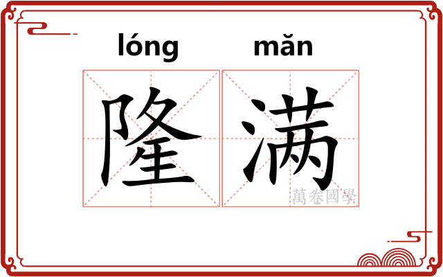 隆满
