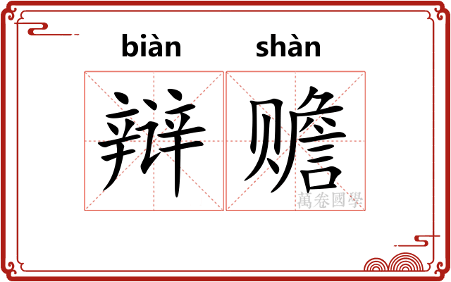 辩赡