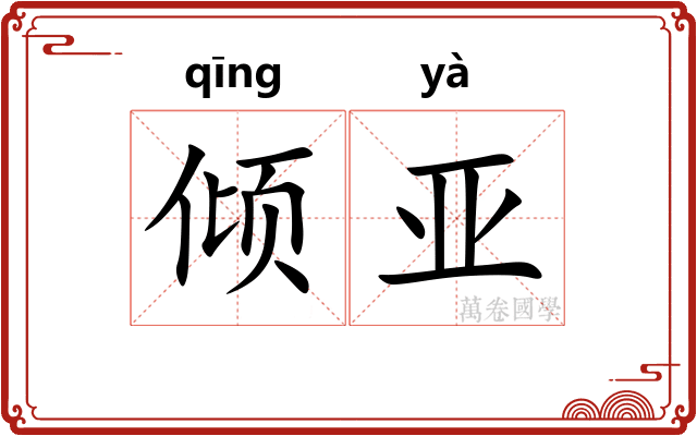 倾亚