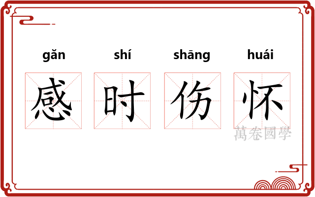 感时伤怀