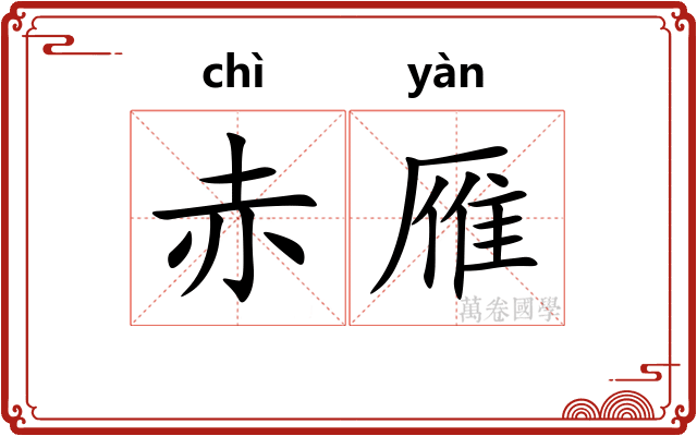 赤雁