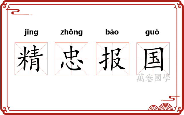 精忠报国 精忠报国
