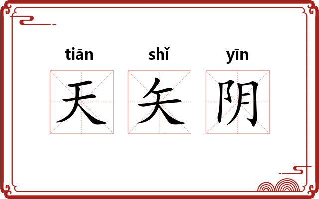 天矢阴
