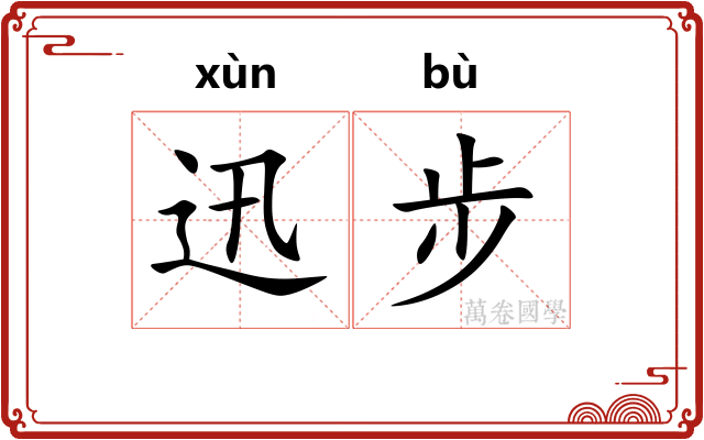 迅步
