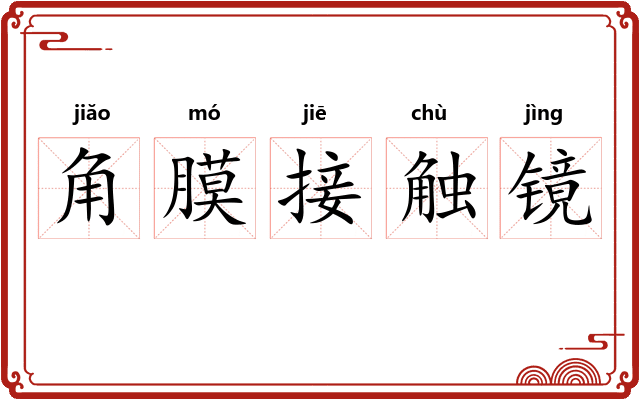 角膜接触镜