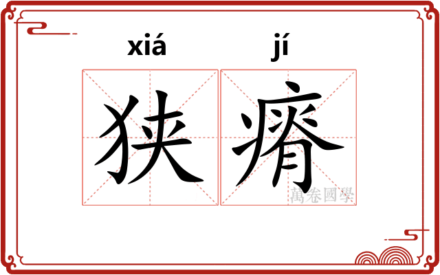 狭瘠
