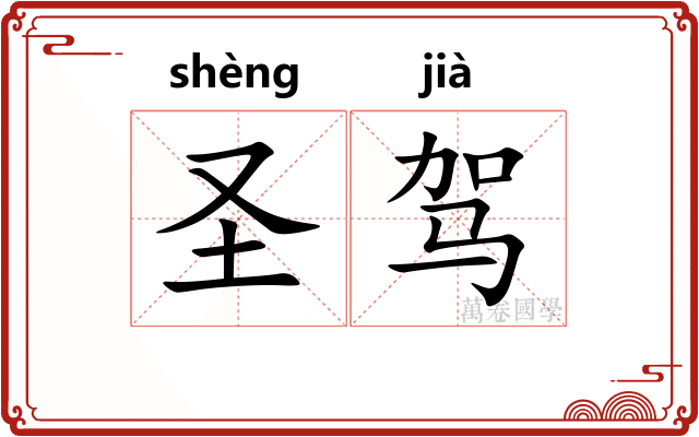 圣驾 圣驾