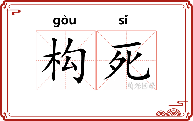 构死