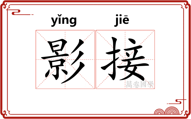 影接