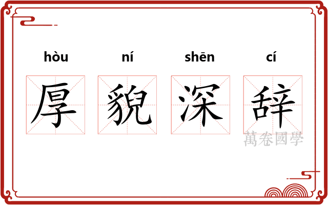 厚貎深辞
