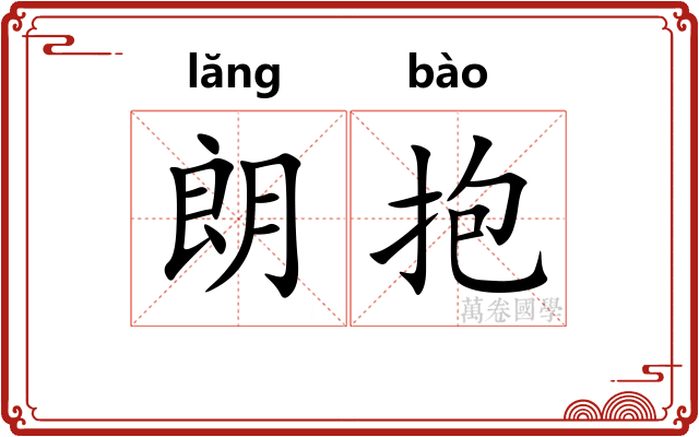 朗抱