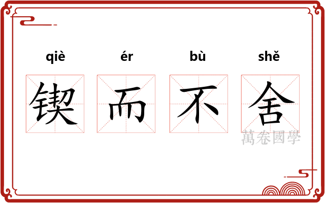 锲而不舍 锲而不舍