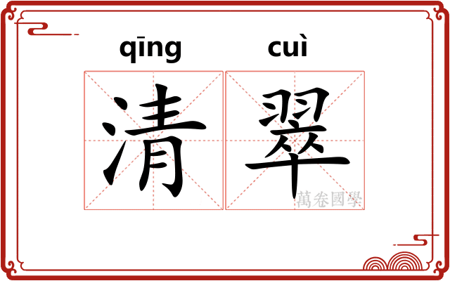 清翠