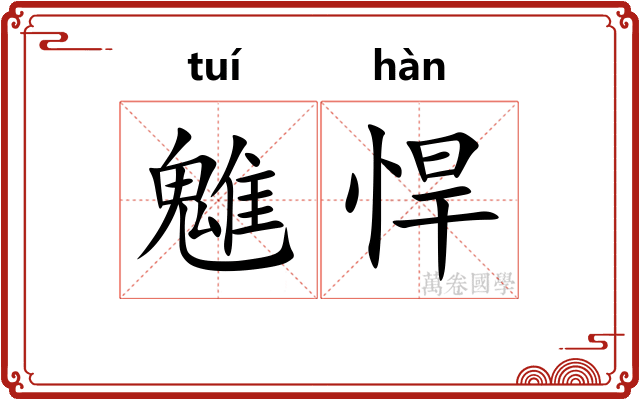 魋悍
