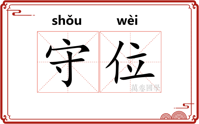 守位