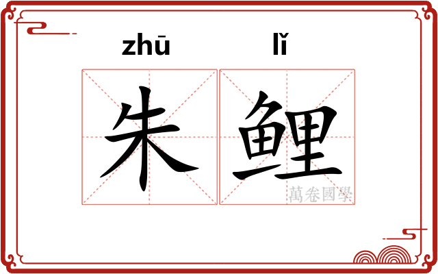 朱鲤
