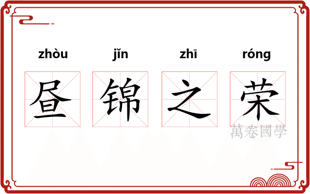 昼锦之荣 昼锦之荣