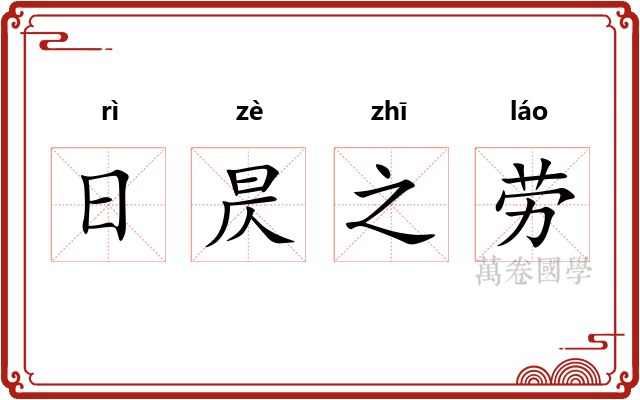 日昃之劳