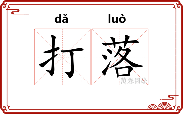 打落