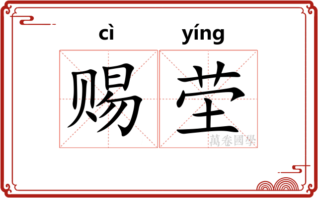 赐茔