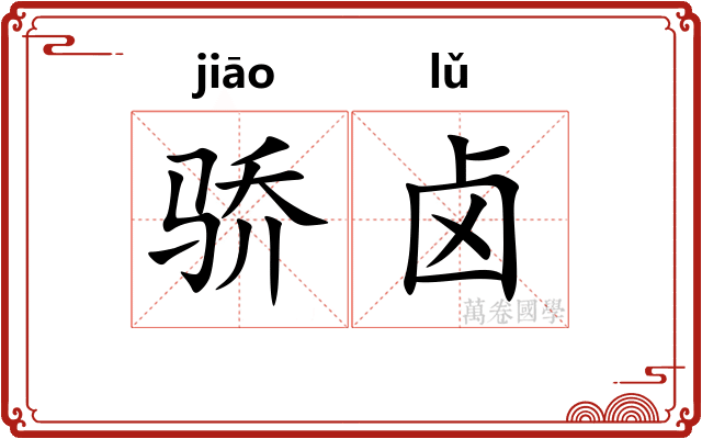 骄卤