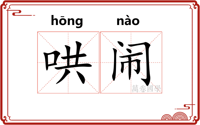 哄闹
