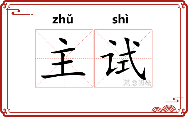 主试