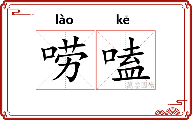 唠嗑
