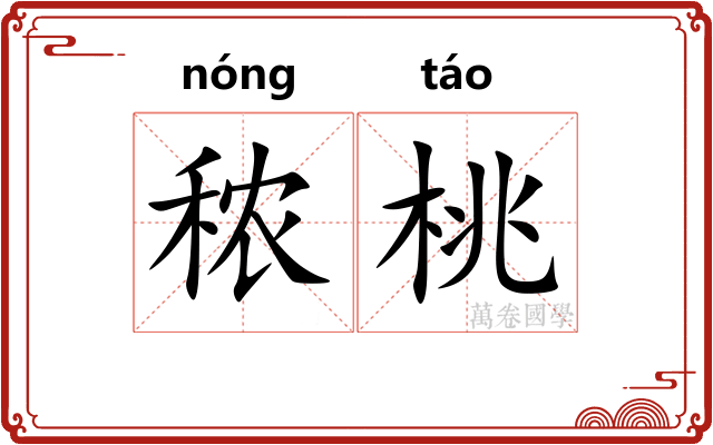 秾桃